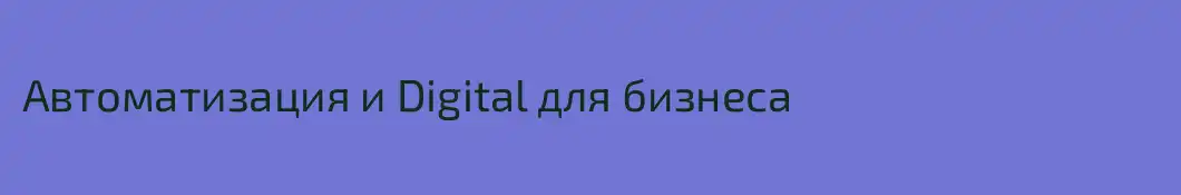Автоматизация и Digital для бизнеса